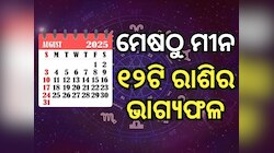 Weekly Tarot Reading: ନୂଆ ସପ୍ତାହଟି କେମିତି କଟିବ ? ପଢନ୍ତୁ ନିଜ ରାଶିଫଳ