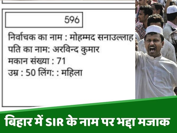 शर्मनाक! बिहार में SIR के नाम पर हो रहा है मजाक, सनाउल्लाह के साथ BLO ने कर दिया कांड