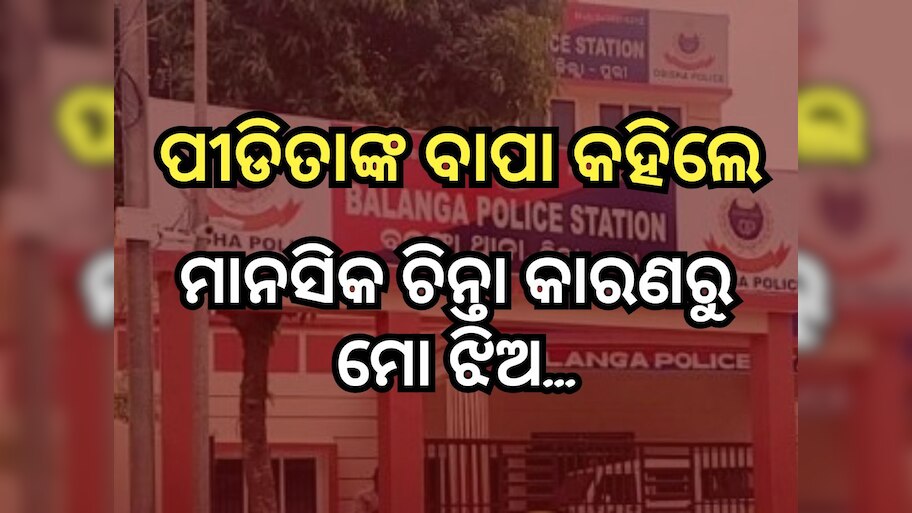 ବଳଙ୍ଗା ପୀଡ଼ିତାଙ୍କ ମୃତ୍ୟୁ ପରେ କଡାକଡି ହେଲା ସୁରକ୍ଷା ବ୍ୟବସ୍ଥା