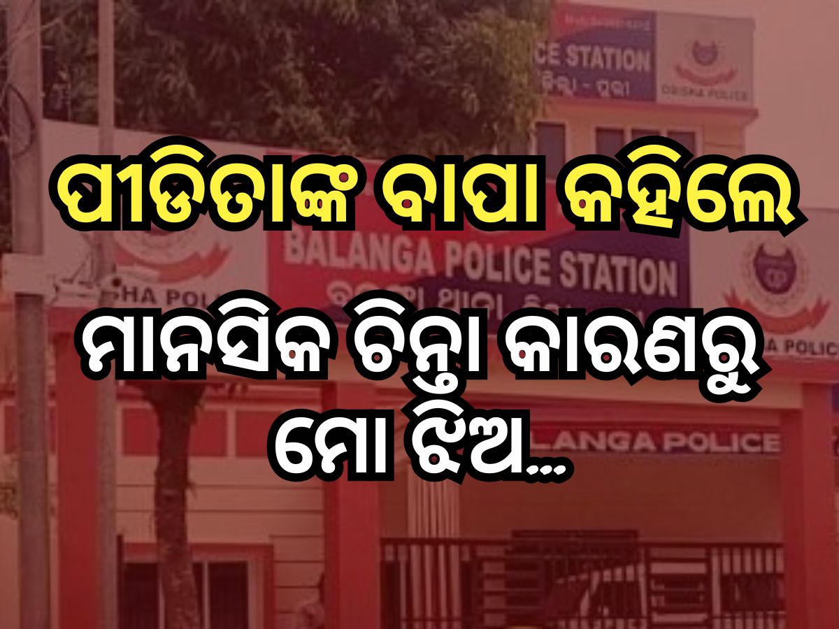 ବଳଙ୍ଗା ପୀଡ଼ିତାଙ୍କ ମୃତ୍ୟୁ ପରେ କଡାକଡି ହେଲା ସୁରକ୍ଷା ବ୍ୟବସ୍ଥା ବଳଙ୍ଗା ପୀଡ଼ିତାଙ୍କ ମୃତ୍ୟୁ ପରେ କଡାକଡି ହେଲା ସୁରକ୍ଷା ବ୍ୟବସ୍ଥା