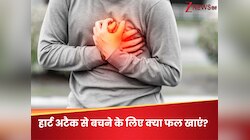 हार्ट अटैक से बचना चाहते हैं तो आज से खाना शुरू कर दें ये 5 फल, लंबी जिएंगे जिंदगी!