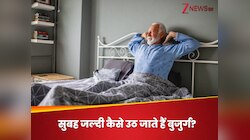 हम अलार्म से भी नहीं जग पाते और बुजुर्ग आसानी से उठ जाते हैं,  एजिंग-स्लीप का रिश्ता