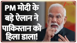 PM मोदी के बड़े ऐलान ने पाकिस्तान को हिला डाला! 