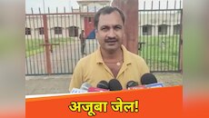 दो दशकों से इस जेल में नहीं गया एक भी कैदी, भ्रष्टाचार के कारण निर्माण अधूरा