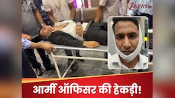 7Kg की जगह 16Kg सामान ले जा रहा था आर्मी ऑफिसर, मना किया तो तोड़ दी रीढ़ की हड्डी