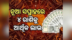 Weekly Financial Horoscope: ନୂଆ ସପ୍ତାହରେ କେଉଁ ରାଶି ହେବେ ଧନୀ ? ପଢନ୍ତୁ ରାଶିଫଳ