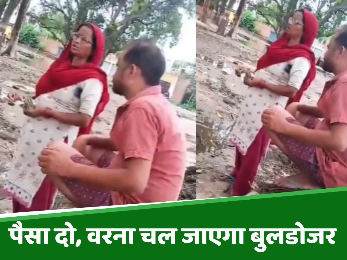 Watch: '5k दो, वरना चल जाएगा घर पर बुलडोजर...' मुस्लिम महिला से लेखापाल ने वसूले रुपये Watch: '5k दो, वरना चल जाएगा घर पर बुलडोजर...' मुस्लिम महिला से लेखापाल ने वसूले रुपये