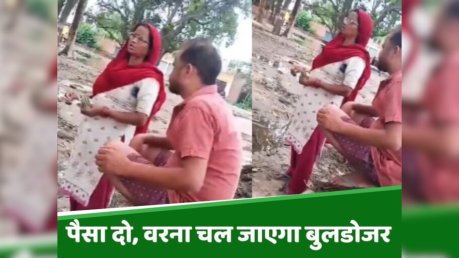 Watch: '5k दो, वरना चल जाएगा घर पर बुलडोजर...' मुस्लिम महिला से लेखापाल ने वसूले रुपये