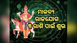 Venus Transit: ଶୁକ୍ରଙ୍କ ରାଶି ପରିବର୍ତ୍ତନରୁ ମାଳବ୍ୟ ରାଜଯୋଗ, ୩ ରାଶିକୁ ଲାଭ