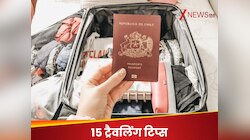आपके सफर को आसान बना देंगे ये 15 टिप्स, बिना किसी झंझट के रहेगी शानदार ट्रिप!