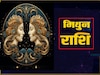 मिथुन राशि (Gemini)