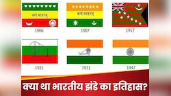 भारत का पहला झंडा कहां बना था और उसमें अशोक चक्र नहीं था! जानें हिस्ट्री