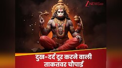 बड़े दुख-दर्द को भी खत्‍म कर देती है हनुमान चालीसा की ये चौपाई! सुबह-शाम करें जाप