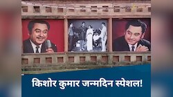 दूध जलेबी खाएंगे, खंडवा में बस जाएंगे,किशोर कुमार के जन्मदिन पर फैंस ने की बड़ी मांग