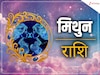 मिथुन राशि 