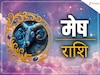 मेष राशि 