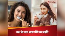 सुबह ब्रश के बाद चायपी सकते हैं या नहीं? दांतों की सफाई के बाद क्या-क्या न करें?