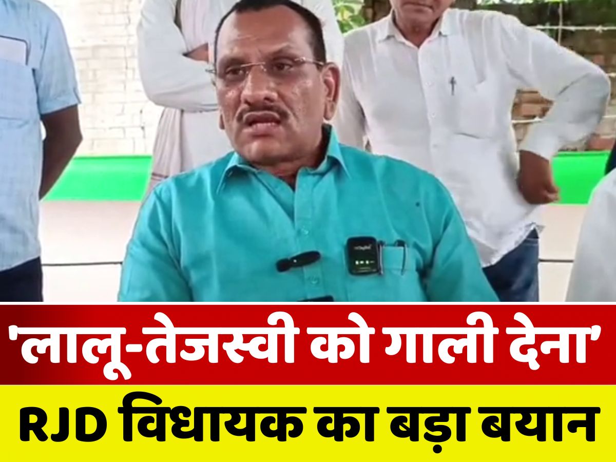 Rakesh Roshan Rjd RJD MLA Rakesh Roshan On Deputy CM Said Abusing Lalu Yadav Tejashwi ...