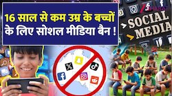 अब बच्चों के सोशल मीडिया उपयोग पर लगेगा प्रतिबंध, समझिए आखिर क्या है पूरा माजरा