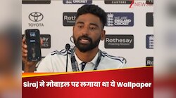 Mohammed Siraj ने मोबाइल पर कौन सा Wallpaper लगाया था? देखकर आ जाएगी मुस्कान
