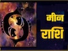 मीन राशि (Pisces)