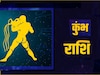 कुंभ राशि (Aquarius)