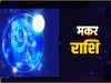 मकर राशि (Capricorn)