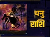 धनु राशि (Sagittarius)