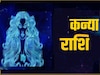 कन्या राशि (Virgo)