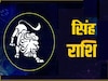 सिंह राशि (Leo)