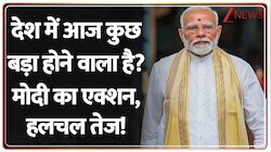 देश में आज कुछ बड़ा होने वाला है? मोदी का ताबड़तोड़ एक्शन शुरू! 