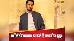 कॉमेडी फिल्मों में काम करना चाहते हैं रणदीप हुड्डा, एक्टर ने खुद बताई पीछे की वजह