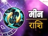 मीन राशि 