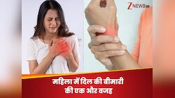 महिलाओं के लिए कितना खतरनाक है इंफ्लेमेशन? स्टडी ने बताया हार्ट डिजीज बढ़ने का रिस्क