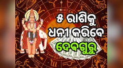 Guru Gochar 2025: ୪୯ ଦିନ ପର୍ଯ୍ୟନ୍ତ ଶୁଭଫଳ ପାଇବେ ୫ ରାଶିର ବ୍ୟକ୍ତି