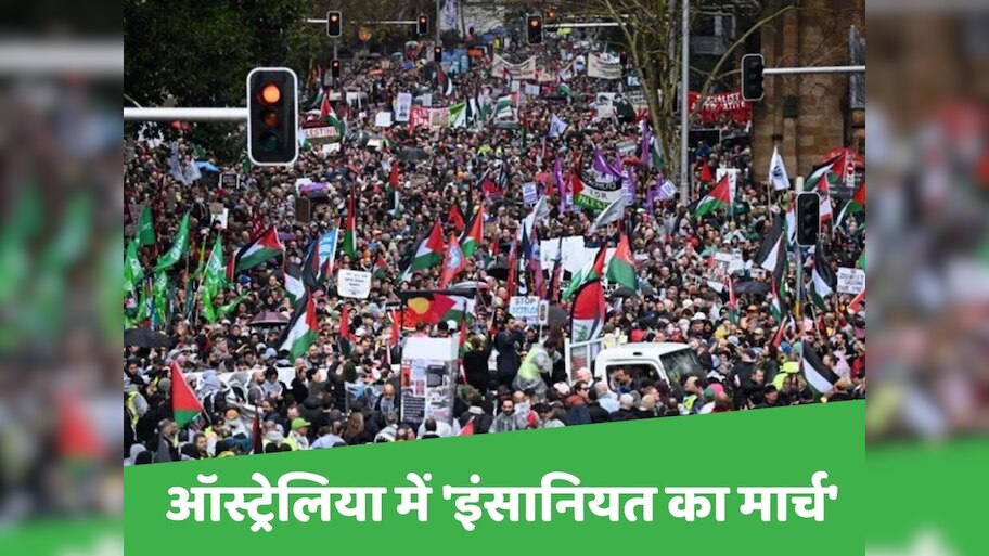 ऑस्ट्रेलिया में कितनी है मुस्लिम आबादी; गज़ा के समर्थन में सिडनी में कैसे आया जनसैलाब?