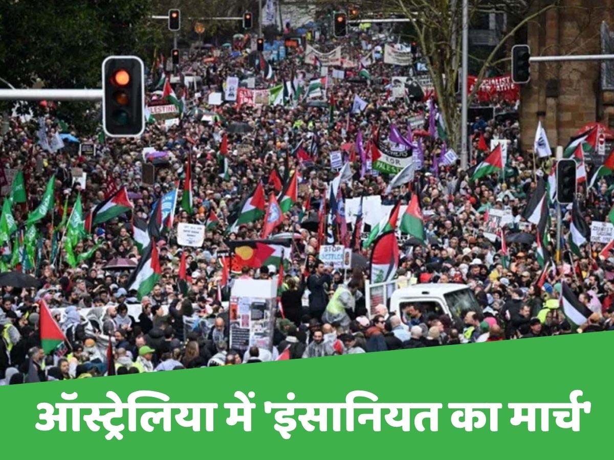 ऑस्ट्रेलिया में कितनी है मुस्लिम आबादी; गज़ा के समर्थन में सिडनी में कैसे आया जनसैलाब? ऑस्ट्रेलिया में कितनी है मुस्लिम आबादी; गज़ा के समर्थन में सिडनी में कैसे आया जनसैलाब?