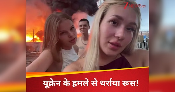 शर्मिंदगी की हद, यूक्रेन हमले में धधकते तेल डिपो के सामने वीडियो बना रही थीं रूसी लड़कियां, अब पड़ेगा पछताना