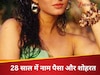 दूसरी सबसे अमीर हसीना