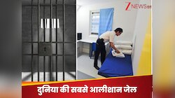 ये हैं दुनिया की सबसे लग्जरी जेल, फैमिली के साथ भी रह सकते हैं कैदी