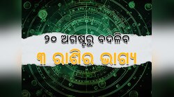 କର୍କଟରେ ପ୍ରବେଶ କରିବେ ଚନ୍ଦ୍ର: ୨୦ ଅଗଷ୍ଟରୁ ଧନବାନ ହେବେ ୩ ରାଶି, ବଦଳିବ ଭାଗ୍ୟ