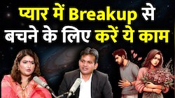 Breakup से कैसे बचें, लड़कों को भी रखना चाहिए सावन का व्रत! समझिए क्यों