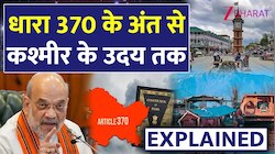 अनुच्छेद 370 हटाने से क्या बदला? जरूरी था विशेष राज्य दर्जा का अंत
