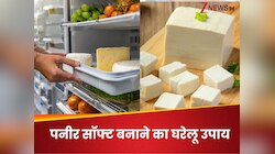 फ्रिज में रखा पनीर जब अकड़ जाए तो अपनाएं ये आसान ट्रिक, मिनटों में हो जाएगा सॉफ्ट