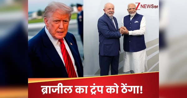 50% टैरिफ लगाया तो ब्राजील के राष्ट्रपति ने ट्रंप को दिखाया ठेंगा, बोले- मैं अब PM मोदी से बात करूंगा