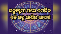 ଜନ୍ମାଷ୍ଟମୀ ପରେ ଗତି ପଥ ପରିବର୍ତ୍ତନ କରିବେ ଶୁକ୍ର, ପ୍ରଗତି ସହିତ ଧନ ଲାଭ କରିବେ ଏସବୁ ରାଶି