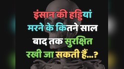 Trending Quiz : मौत के बाद मनुष्य की हड्डियां कब तक सुरक्षित रखी जा सकती हैं?