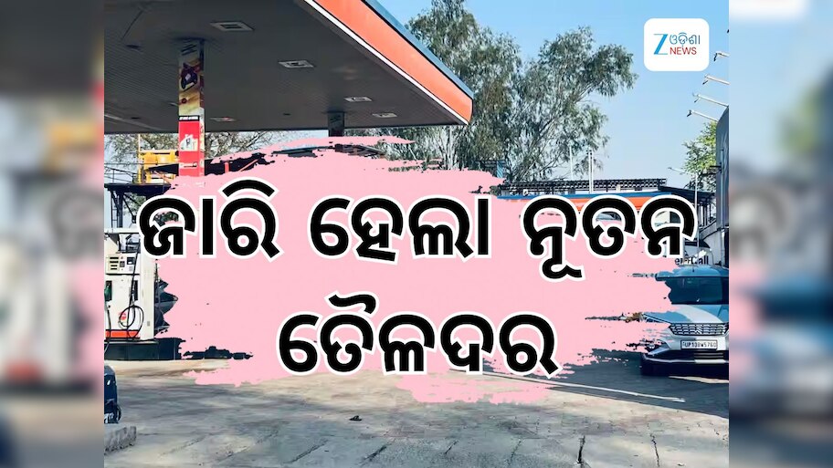 Today Petrol Diesel Price: ଆଜି ତୈଳଦର ଅପରିବର୍ତ୍ତିତ, ଭୁବନେଶ୍ୱରରେ ରହିଛି ଲିଟର ପିଛା ଏତିକି ଟଙ୍କା