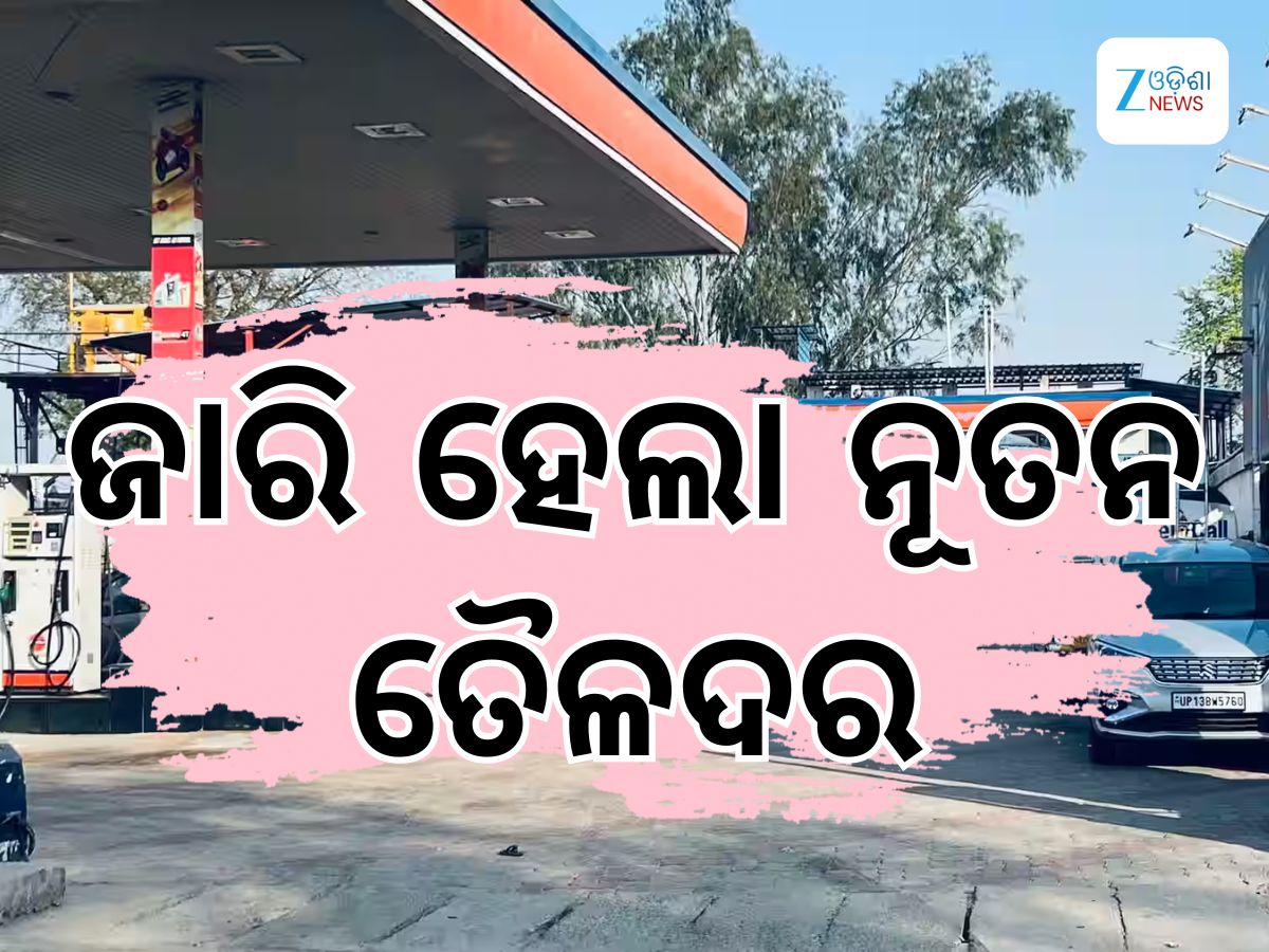 Today Petrol Diesel Price: ଆଜି ତୈଳଦର ଅପରିବର୍ତ୍ତିତ, ଭୁବନେଶ୍ୱରରେ ରହିଛି ଲିଟର ପିଛା ଏତିକି ଟଙ୍କା Today Petrol Diesel Price: ଆଜି ତୈଳଦର ଅପରିବର୍ତ୍ତିତ, ଭୁବନେଶ୍ୱରରେ ରହିଛି ଲିଟର ପିଛା ଏତିକି ଟଙ୍କା