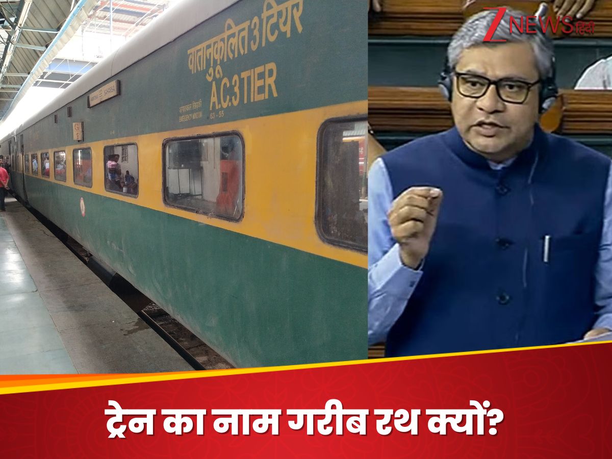 गरीब रथ ट्रेन का नाम बदलने की उठी मांग, संसद में रेल मंत्री ने बताया- क्या है सरकार का प्लान गरीब रथ ट्रेन का नाम बदलने की उठी मांग, संसद में रेल मंत्री ने बताया- क्या है सरकार का प्लान